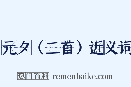 元夕（二首）近义词是什么意思的图片